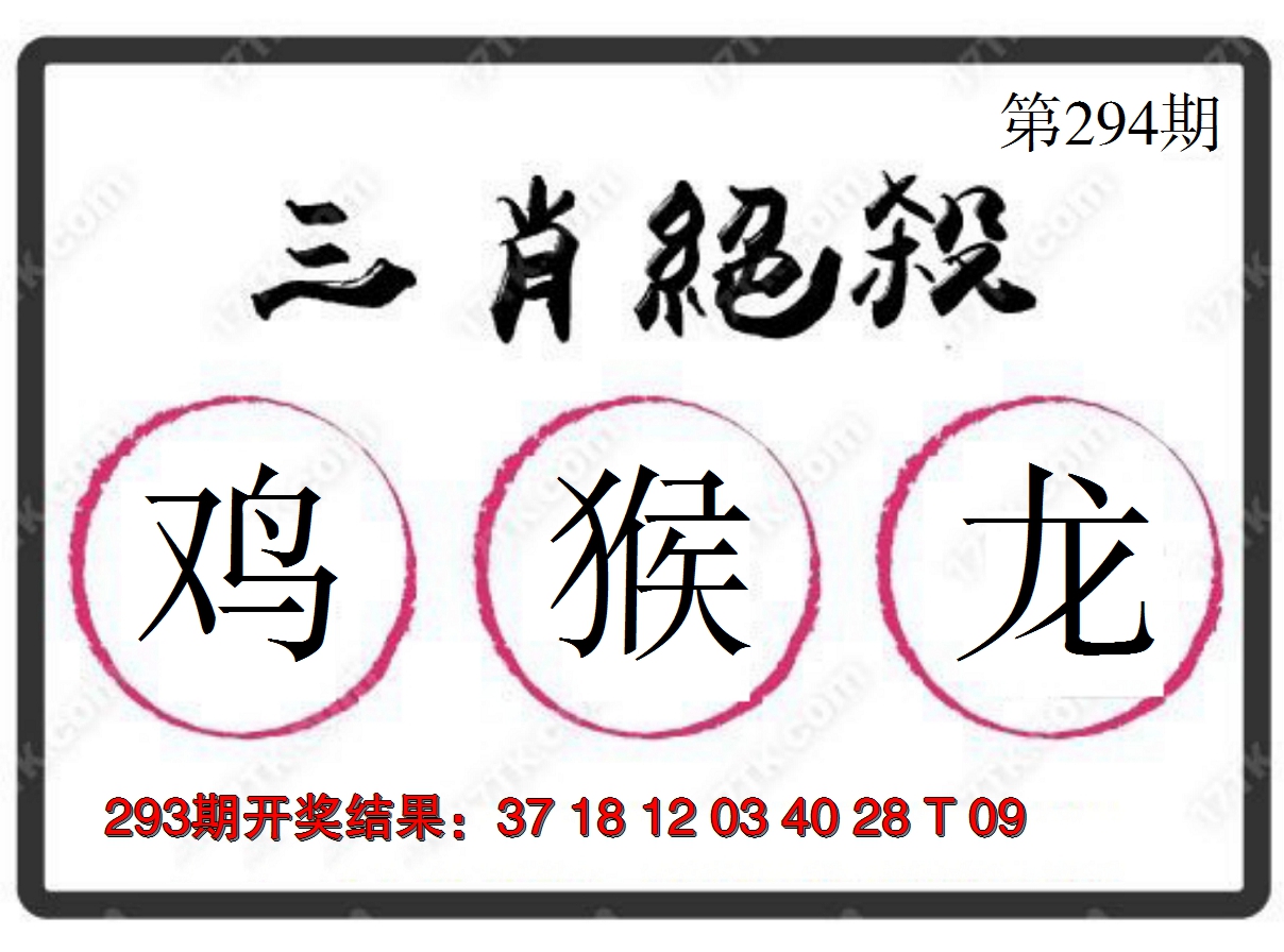 2024294期三肖绝杀