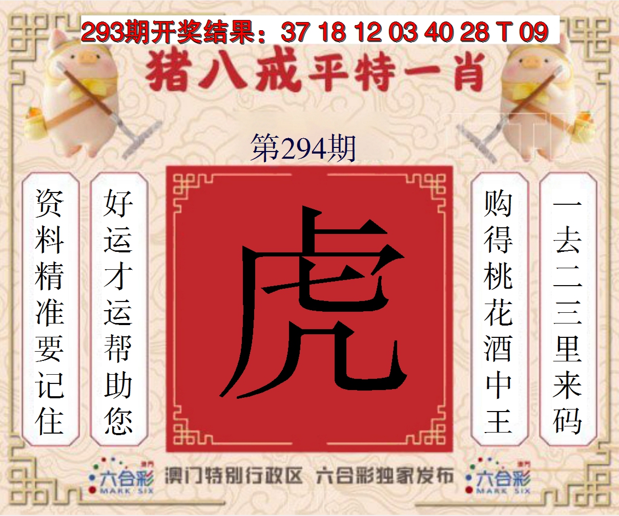 2024294期猪八戒平特一肖