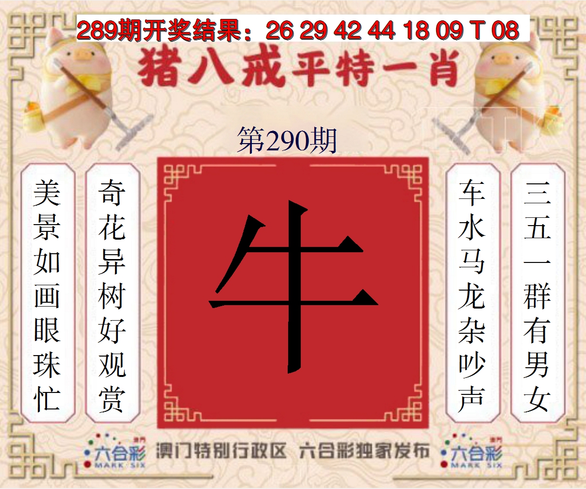 2024290期猪八戒平特一肖