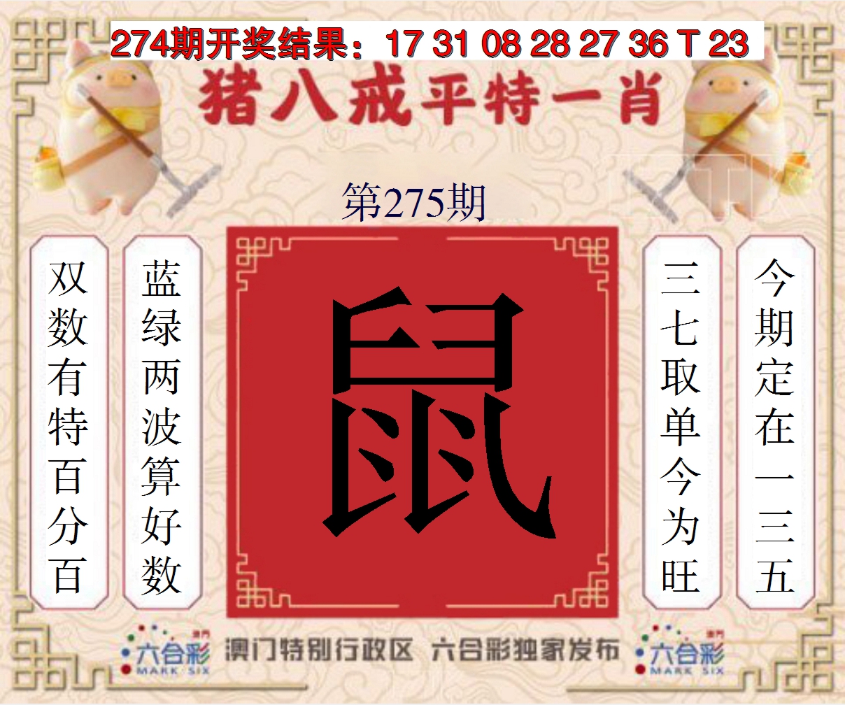 2024275期猪八戒平特一肖