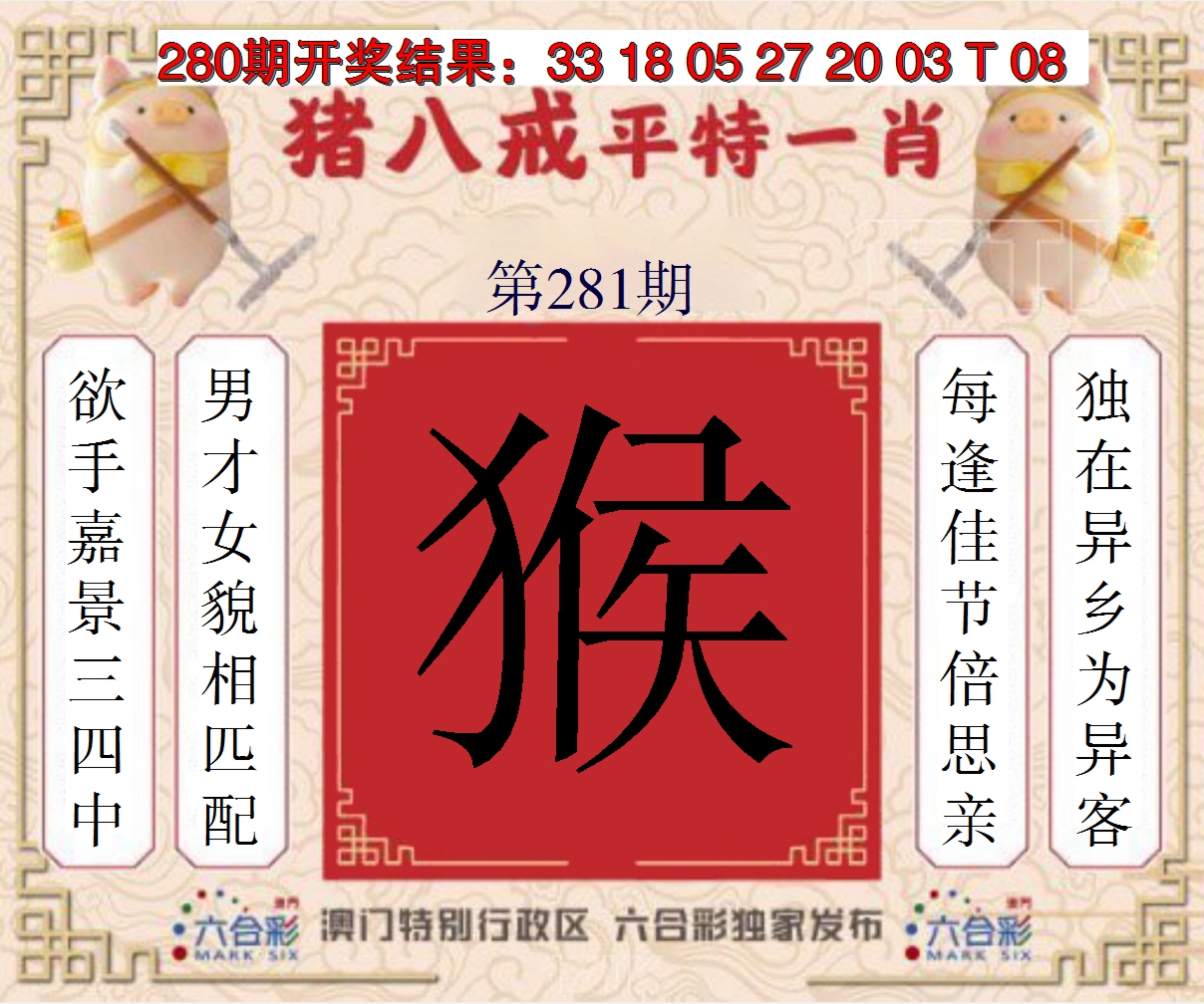 2024281期猪八戒平特一肖