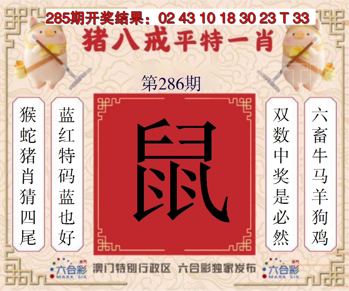 2024286期猪八戒平特一肖