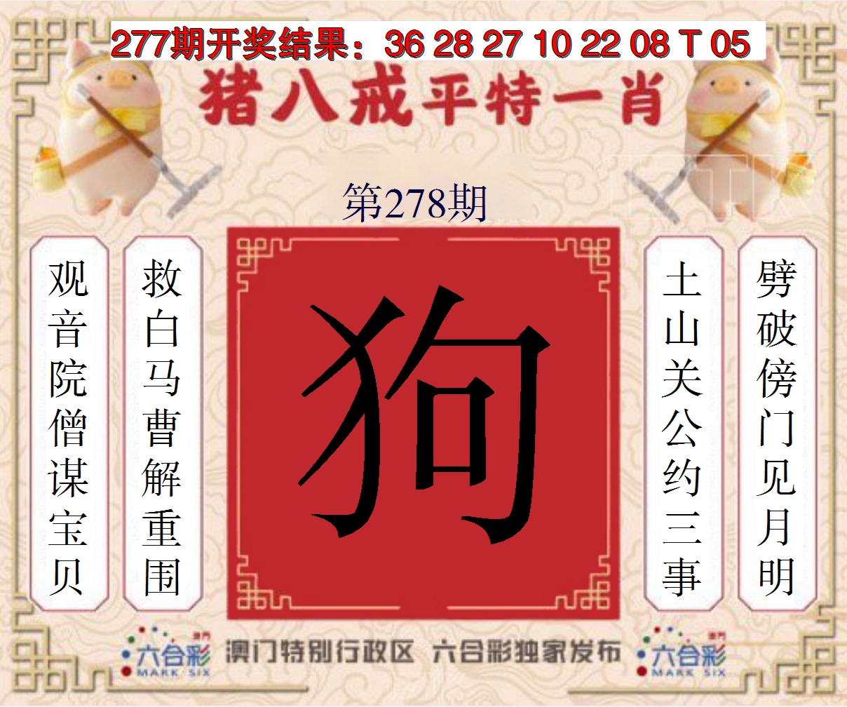 2024278期猪八戒平特一肖