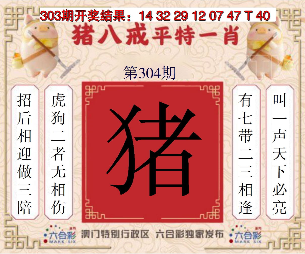 2024304期猪八戒平特一肖