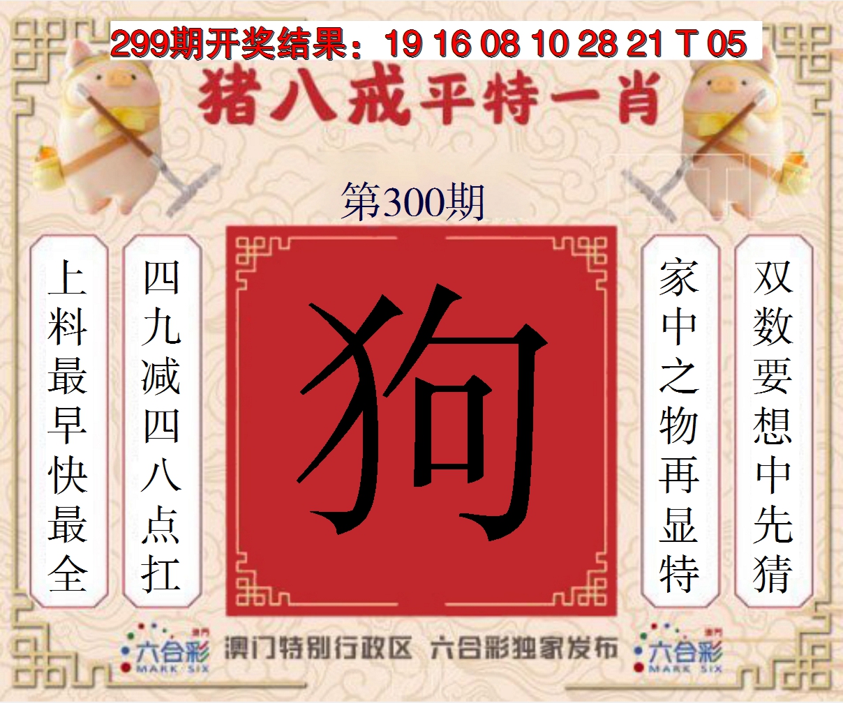 2024300期猪八戒平特一肖