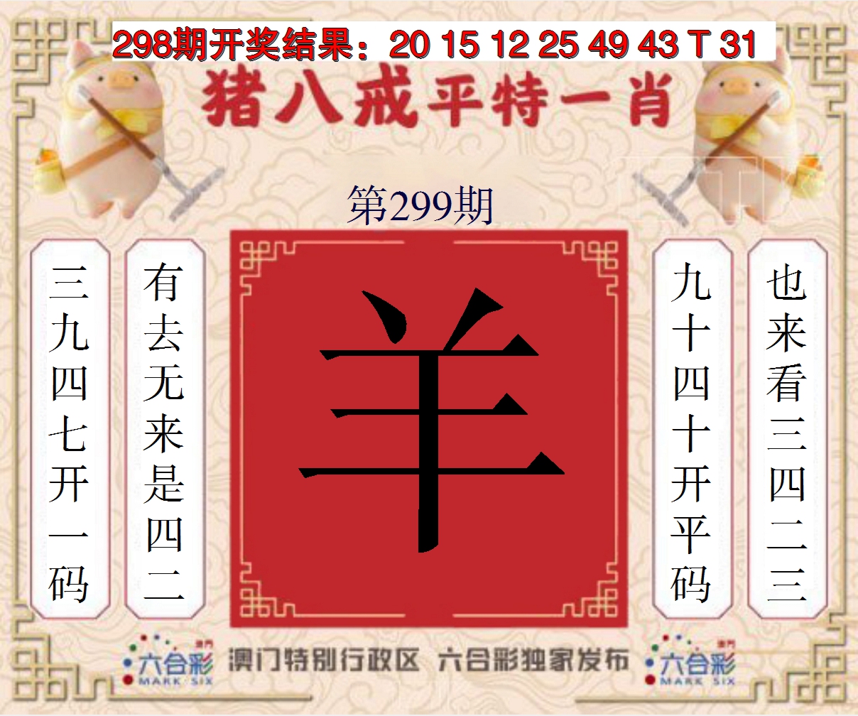 2024299期猪八戒平特一肖
