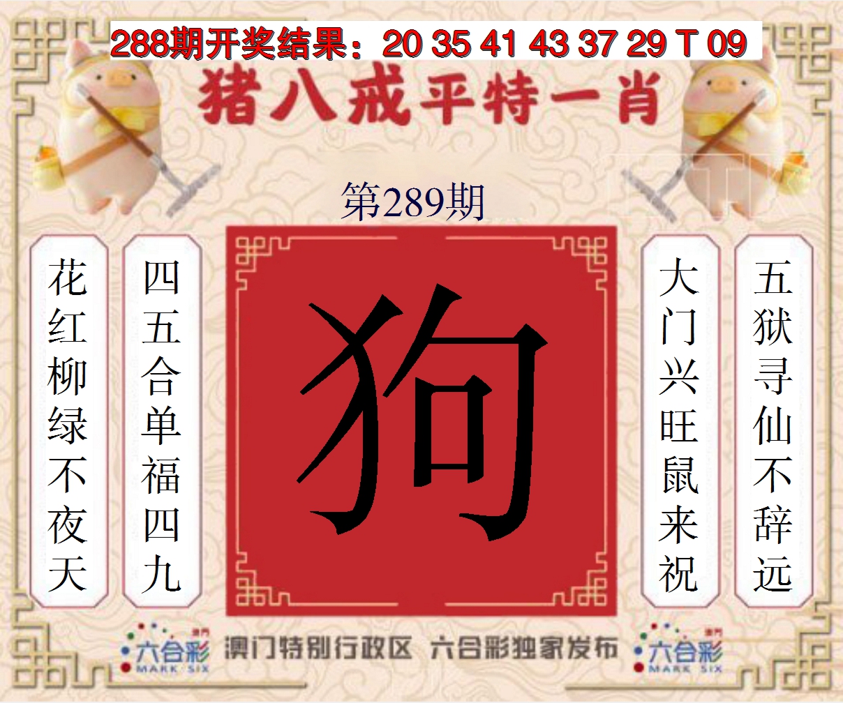 2024289期猪八戒平特一肖