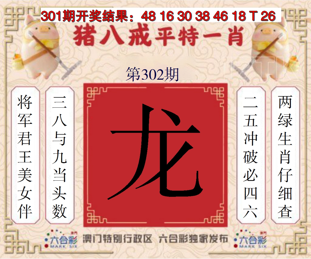 2024302期猪八戒平特一肖