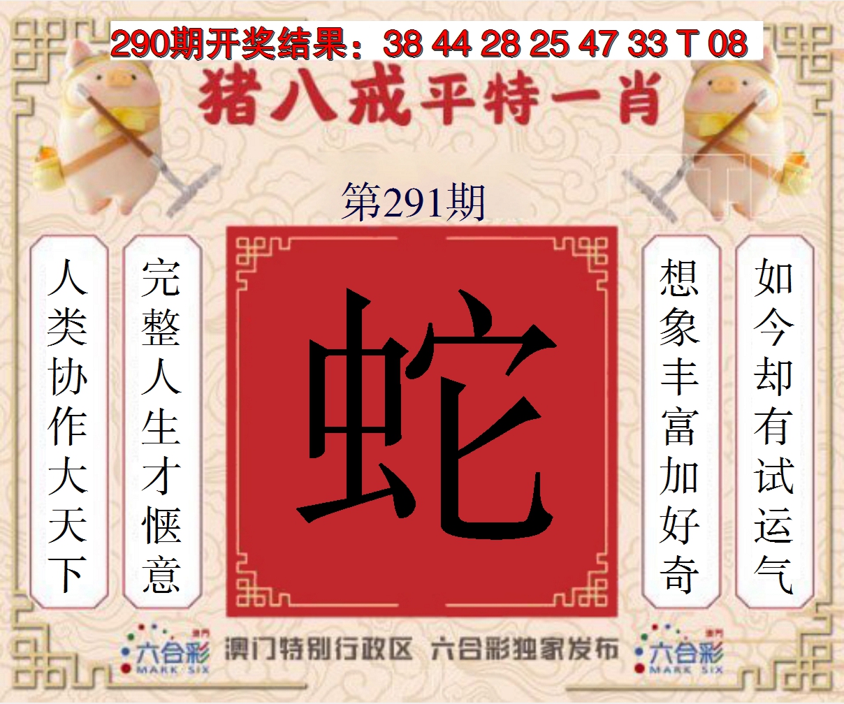 2024291期猪八戒平特一肖