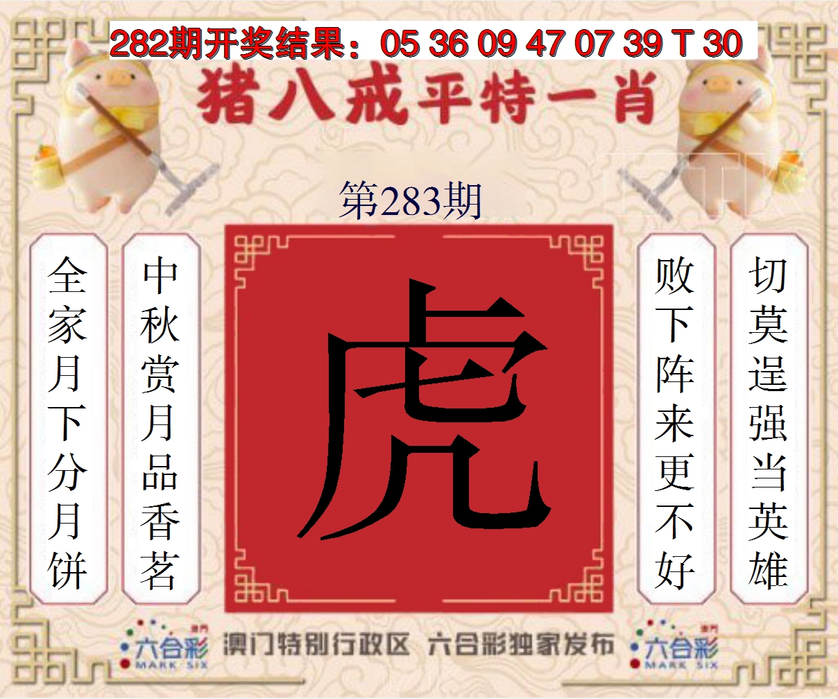 2024283期猪八戒平特一肖