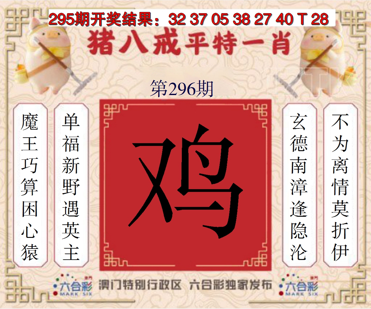 2024296期猪八戒平特一肖