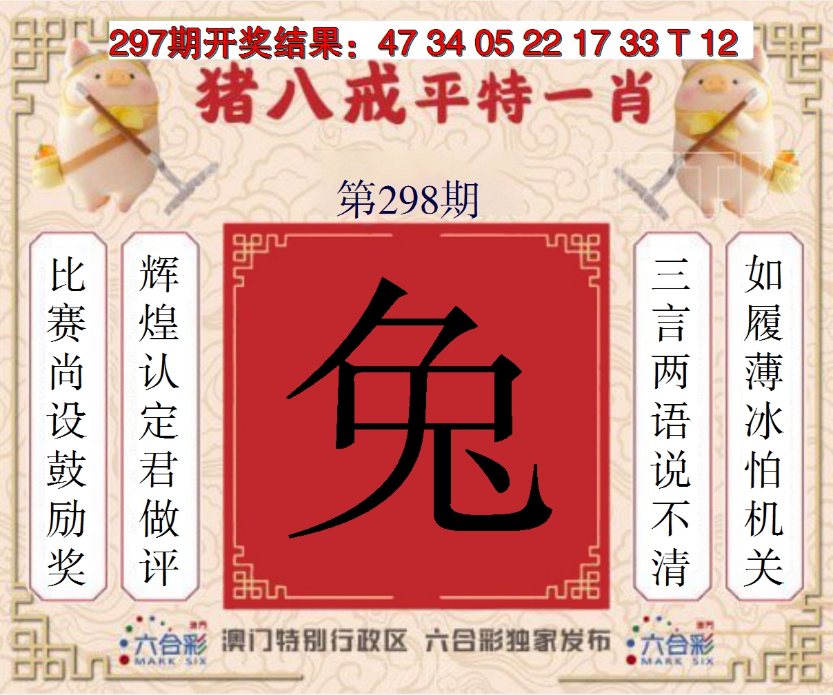 2024298期猪八戒平特一肖