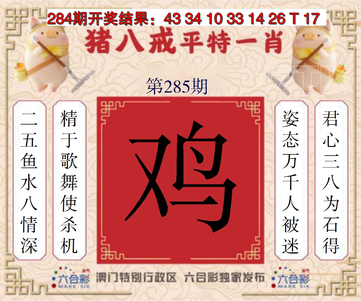 2024285期猪八戒平特一肖