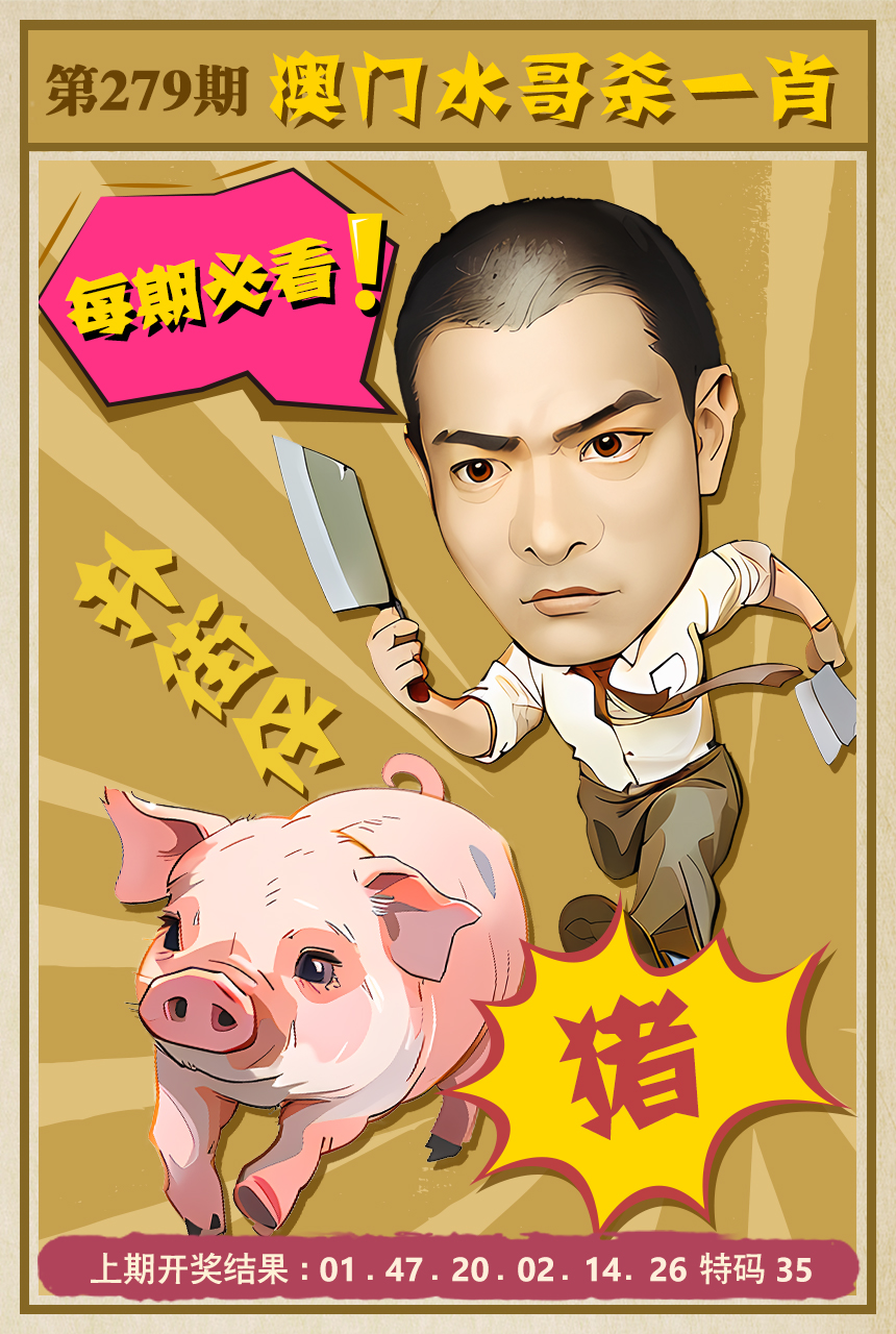 2024279期水哥杀一肖