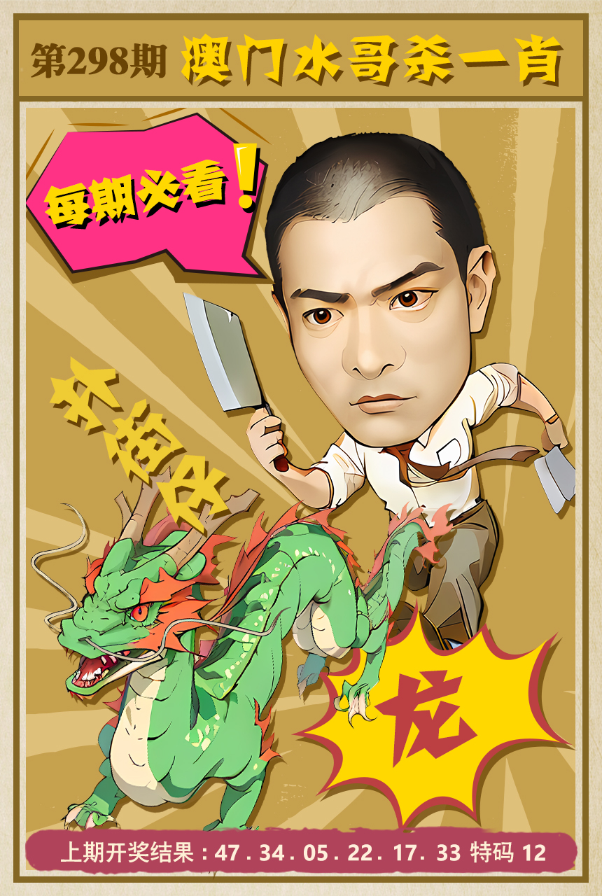 2024298期水哥杀一肖