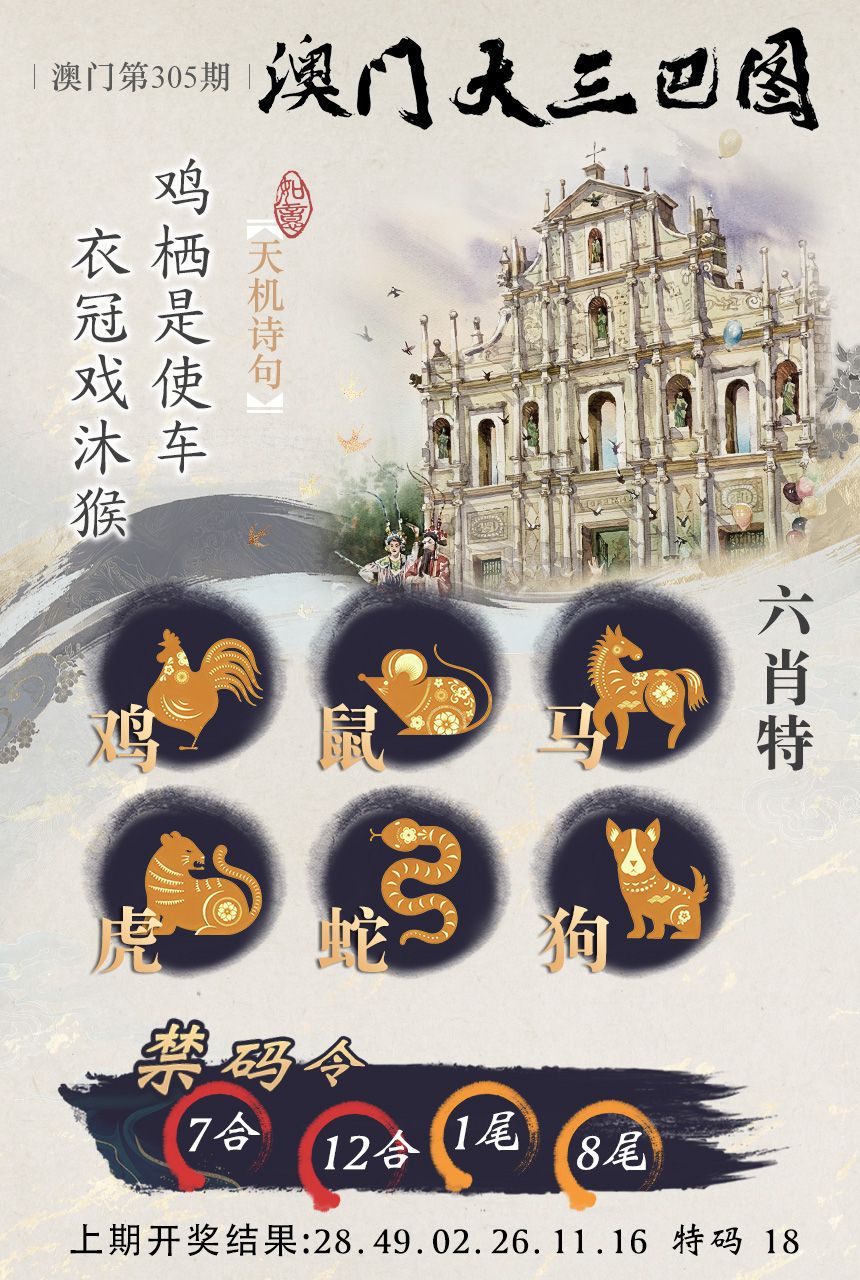 2024305期澳门大三巴