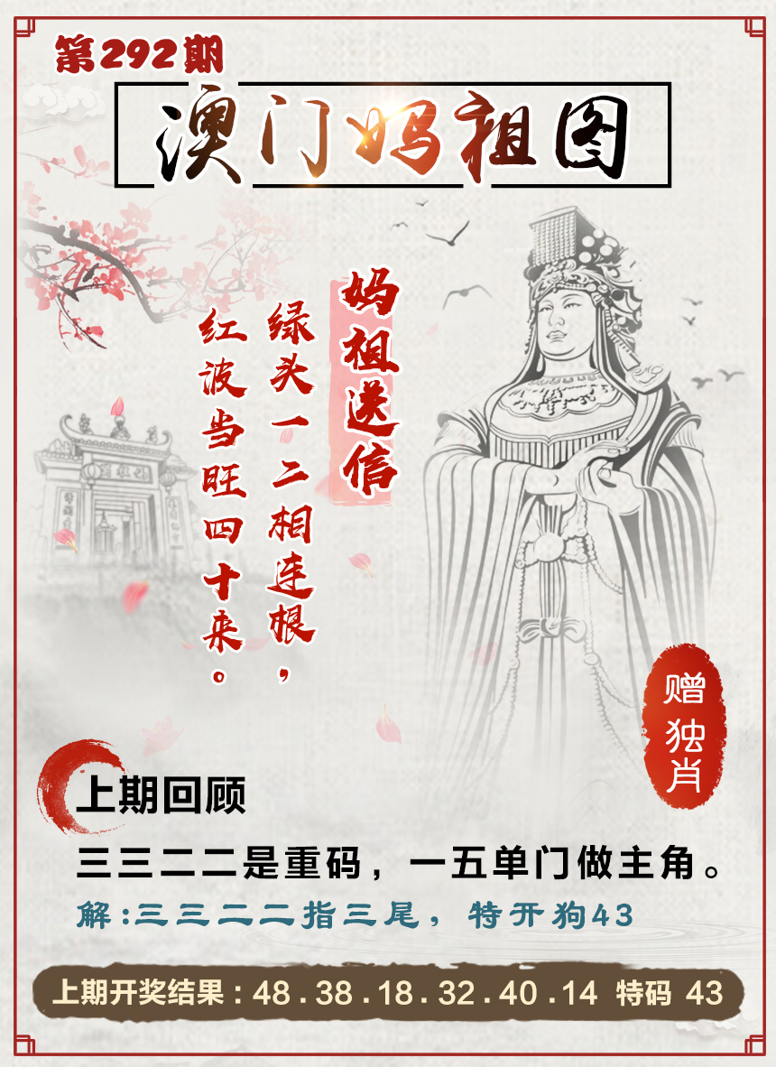 2024292期澳门妈祖图