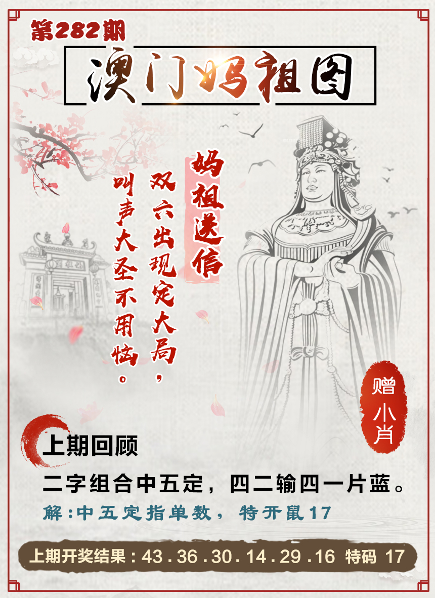 2024282期澳门妈祖图