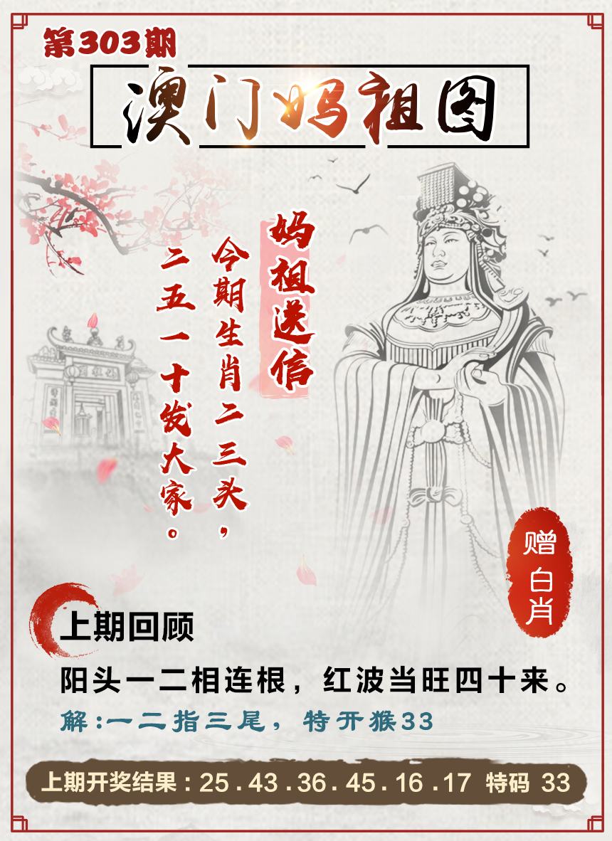 2024303期澳门妈祖图
