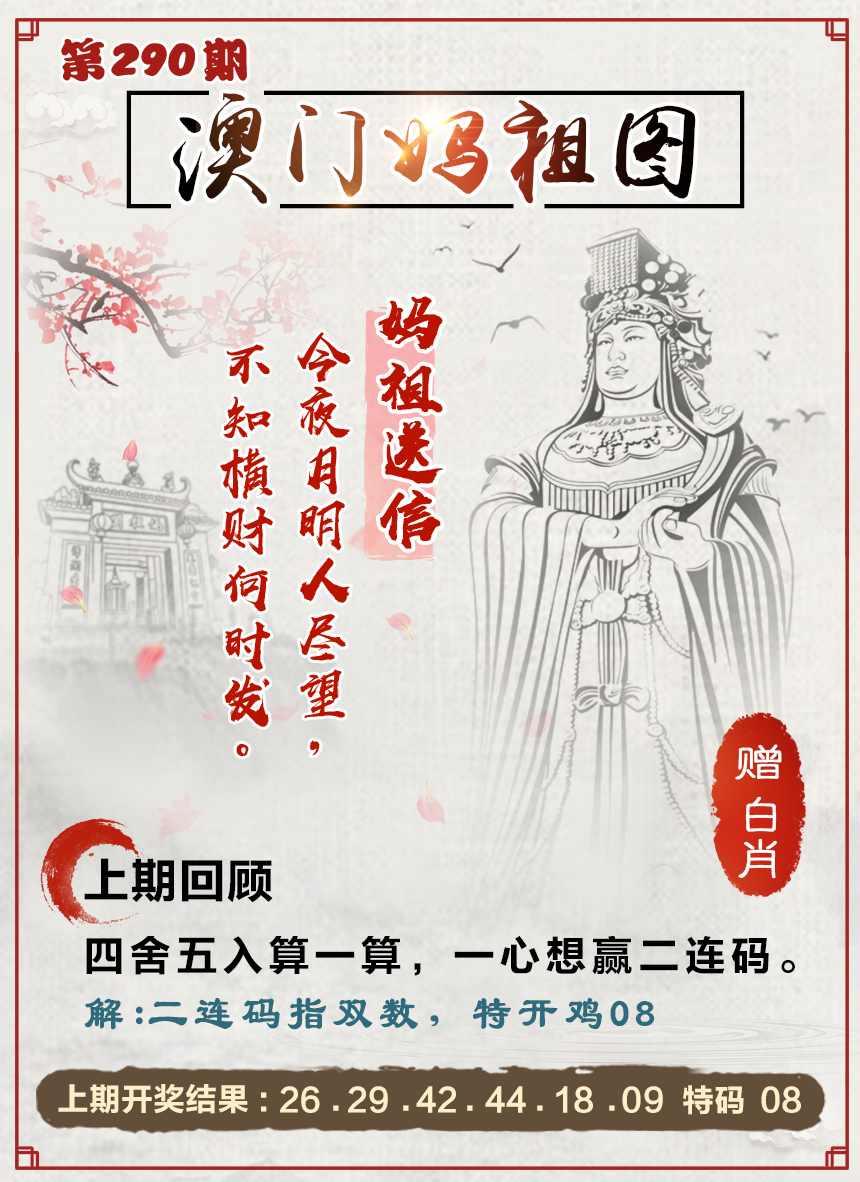 2024290期澳门妈祖图