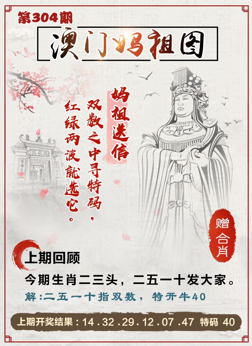 2024304期澳门妈祖图