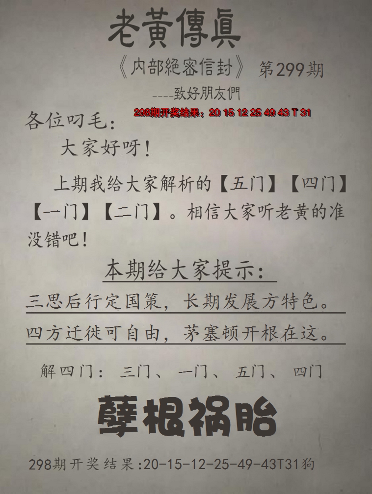2024299期老黄传真