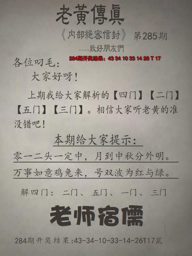 2024285期老黄传真
