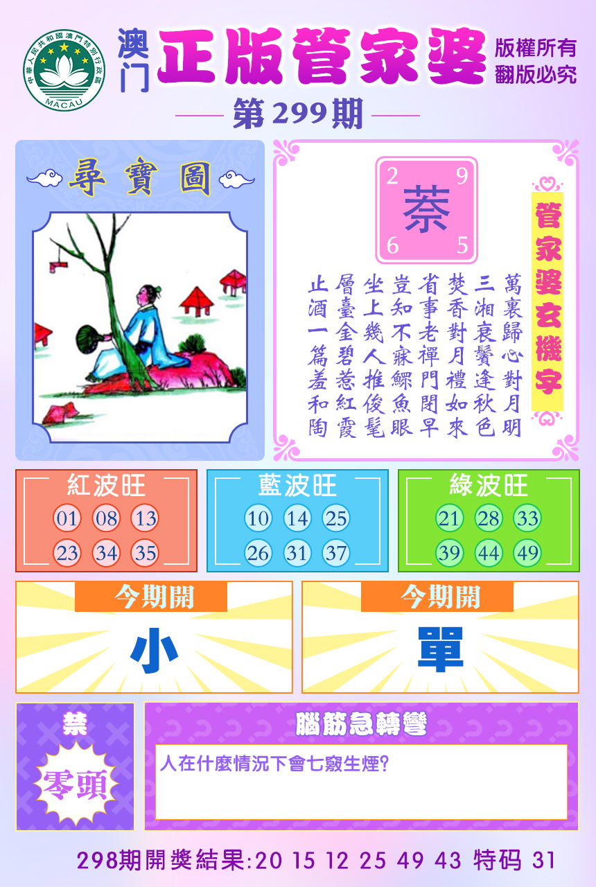 2024299期正版管家婆