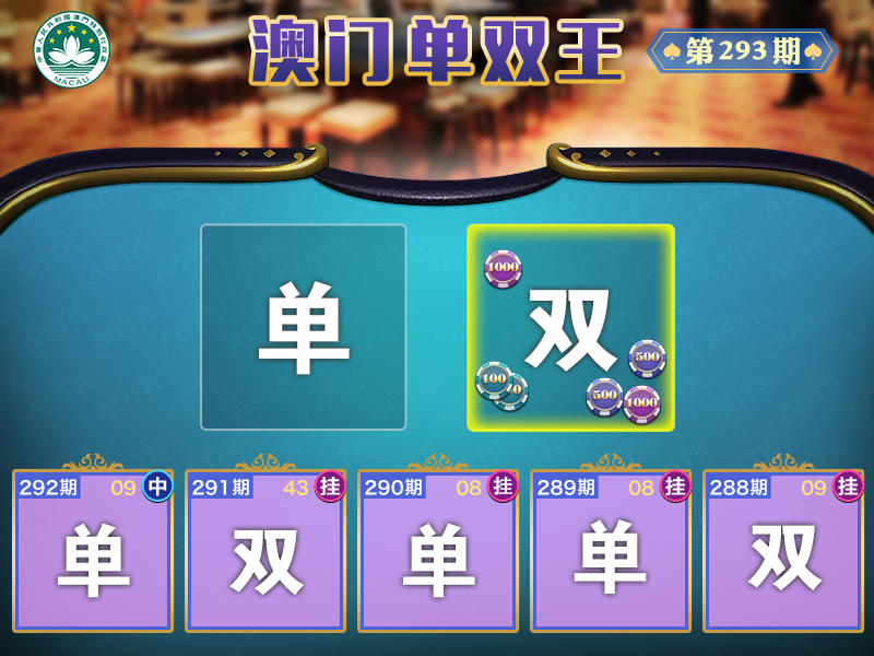 2024293期澳门单双王
