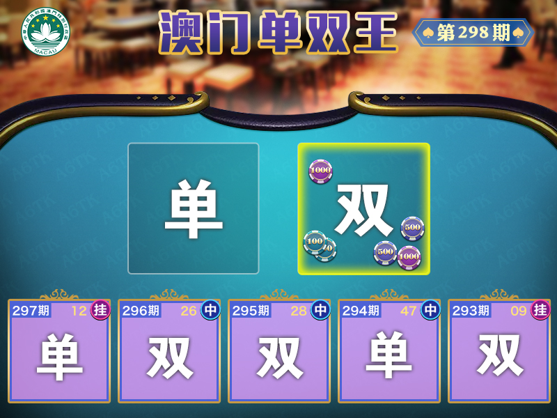 2024298期澳门单双王