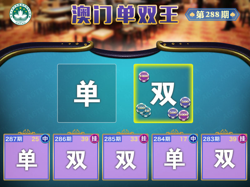 2024288期澳门单双王