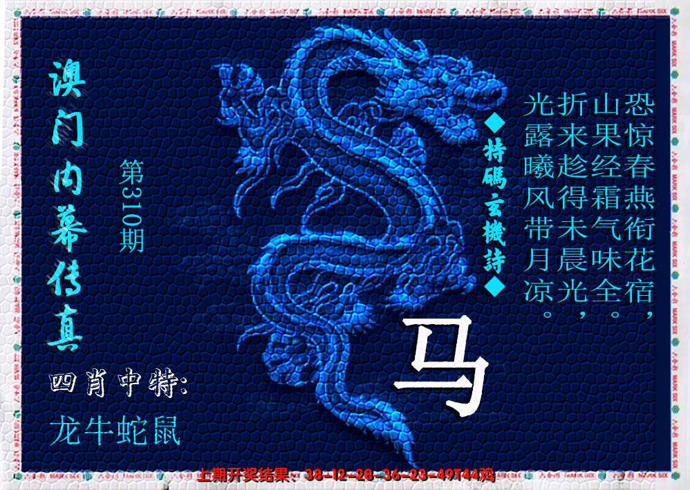 2024310期澳门内幕传真