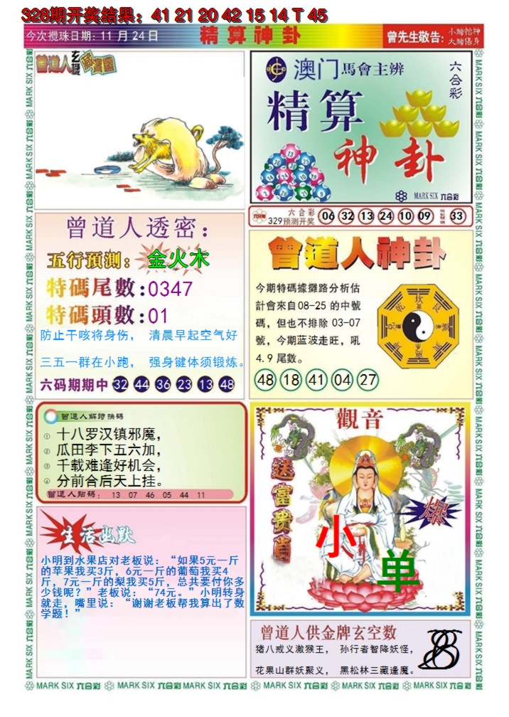 2024329期澳门精算神卦