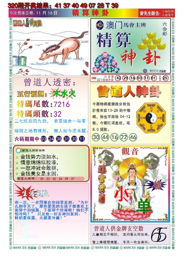 2024321期澳门精算神卦