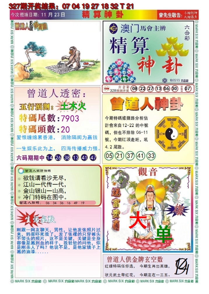 2024328期澳门精算神卦