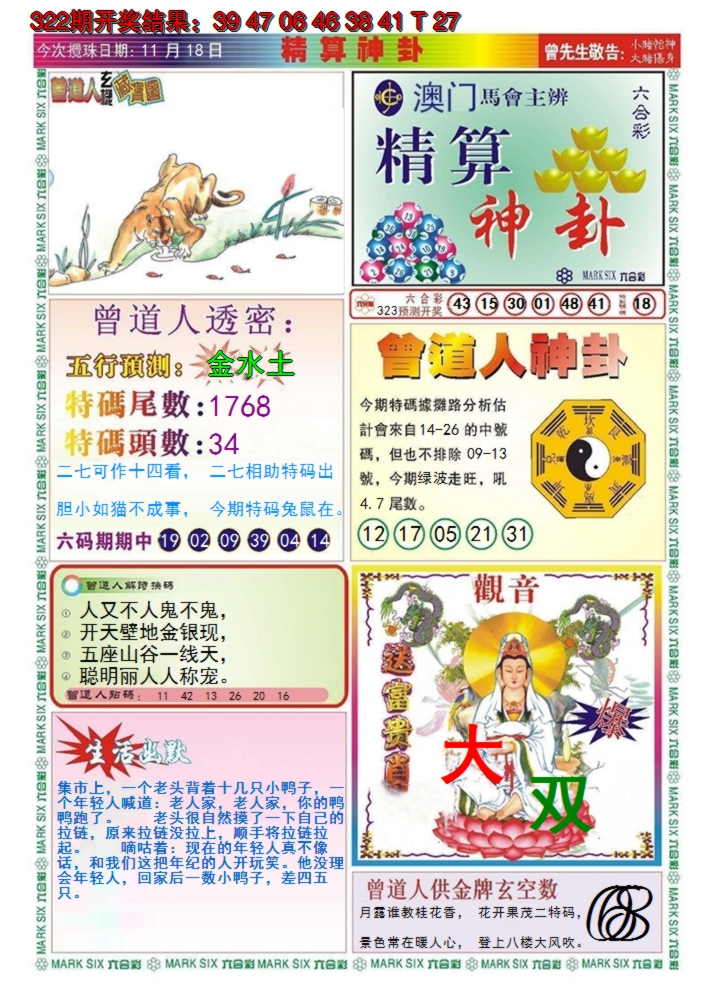 2024323期澳门精算神卦