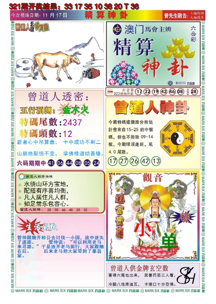 2024322期澳门精算神卦