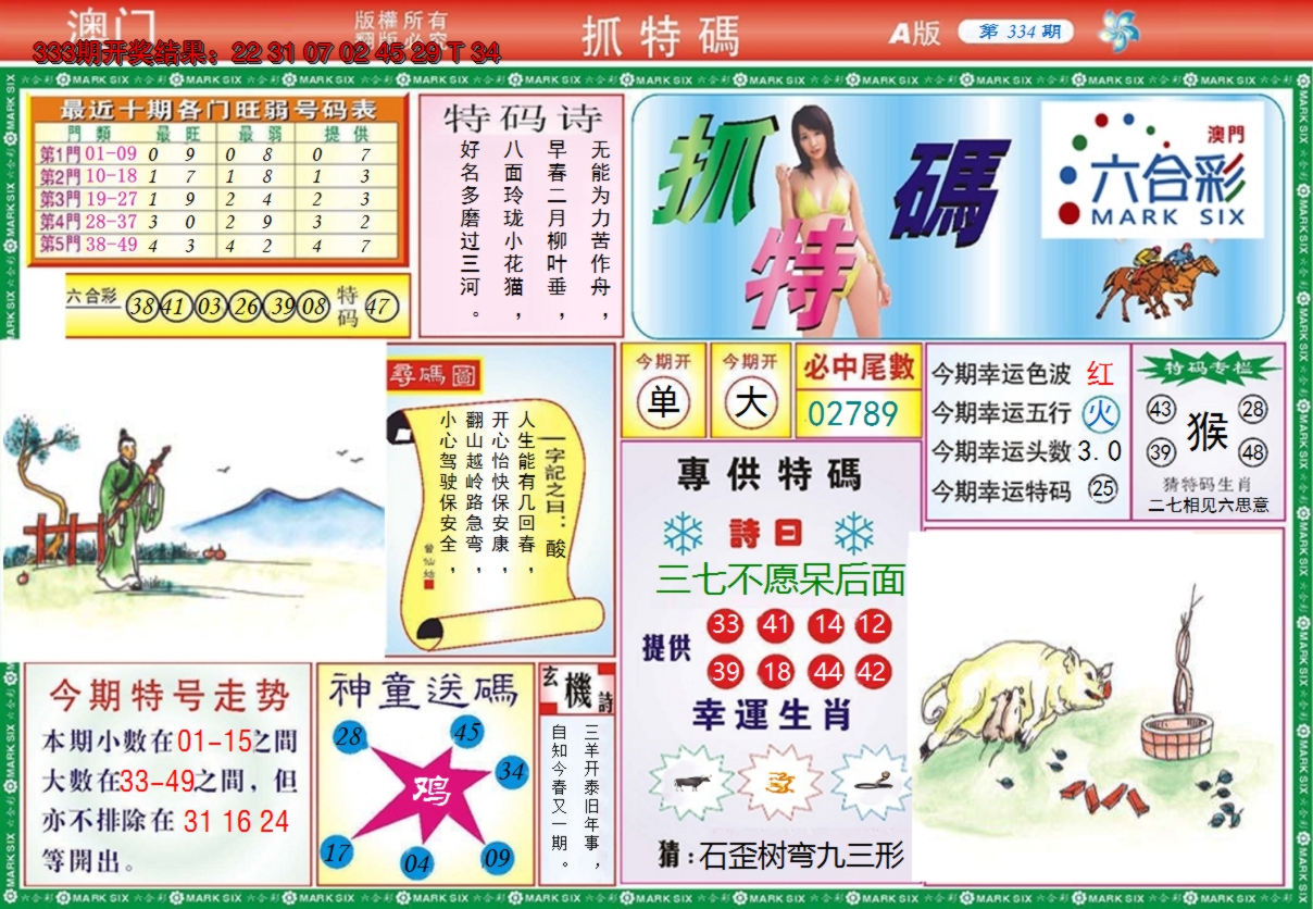 2024334期澳门抓特码A
