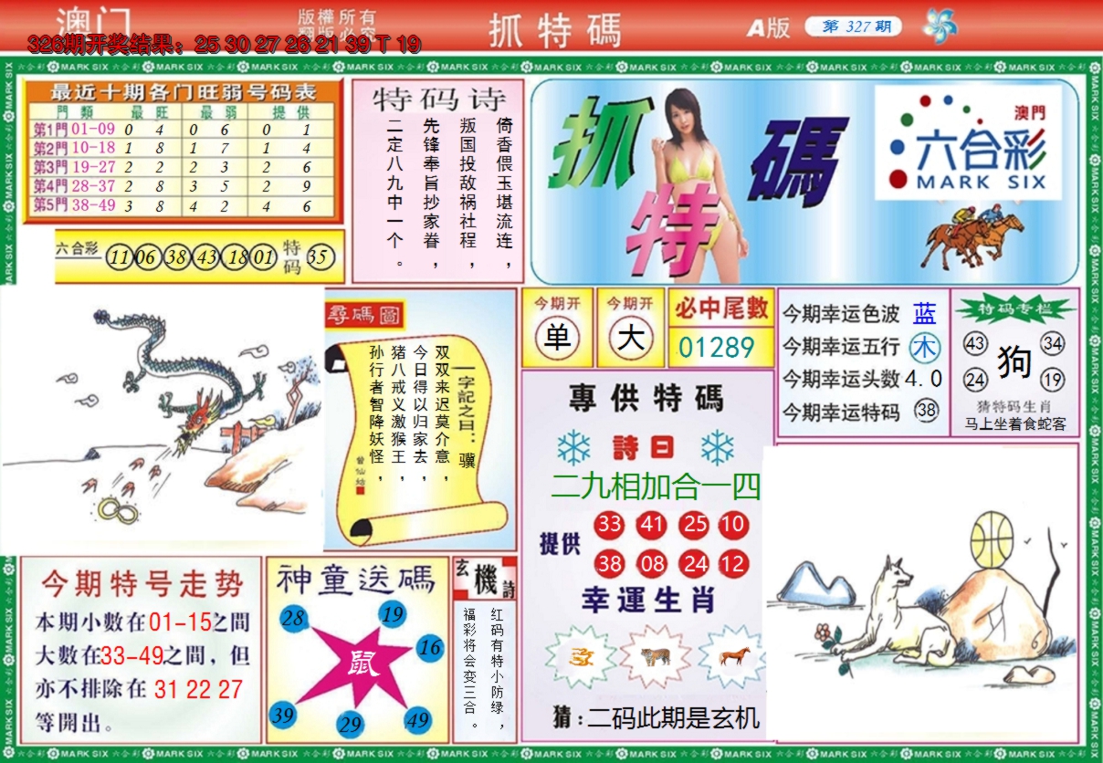 2024327期澳门抓特码A