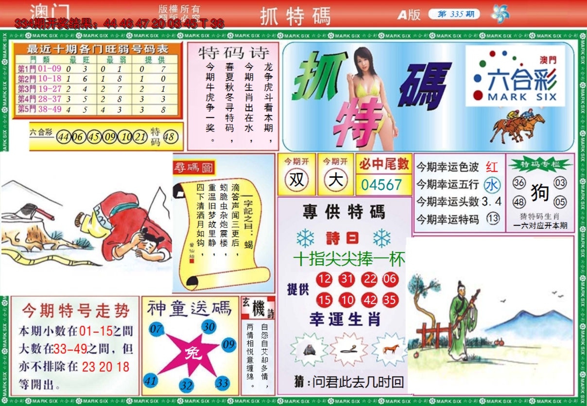 2024335期澳门抓特码A