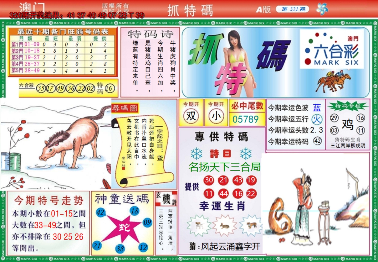 2024321期澳门抓特码A