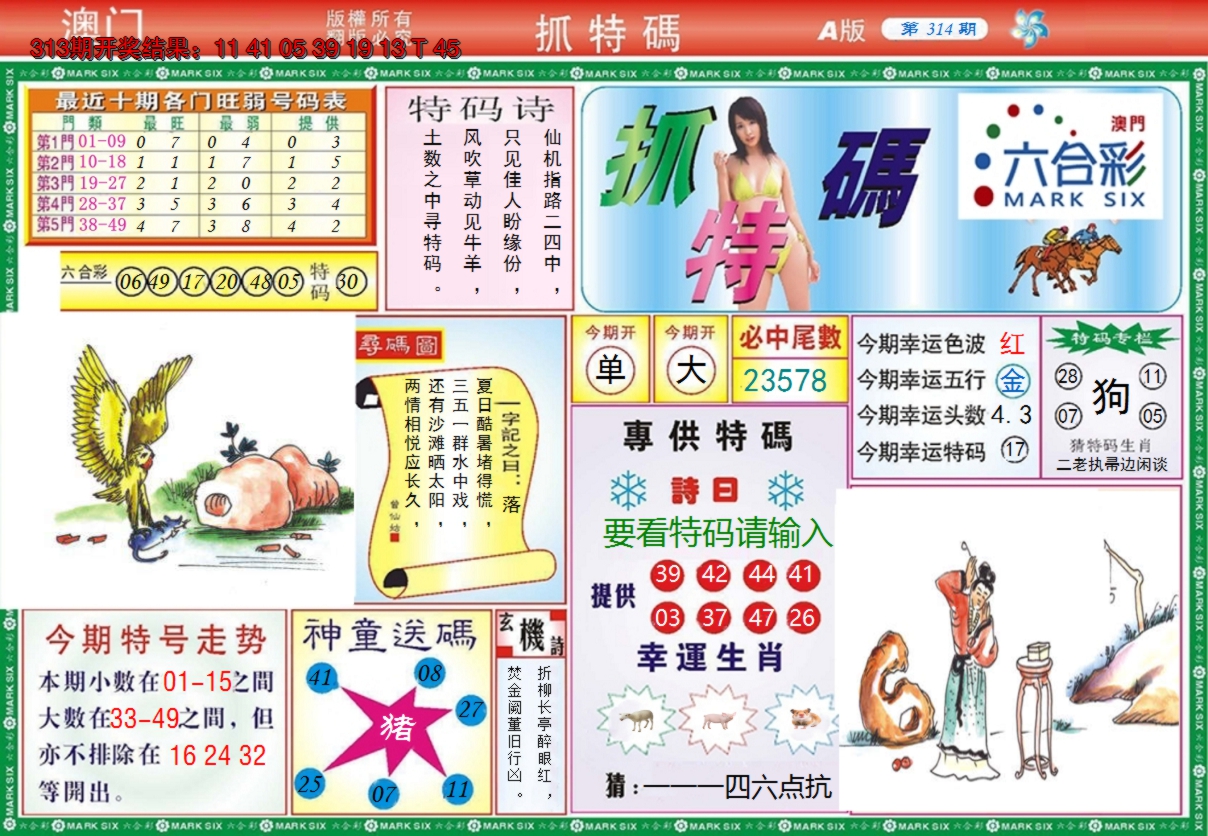 2024314期澳门抓特码A