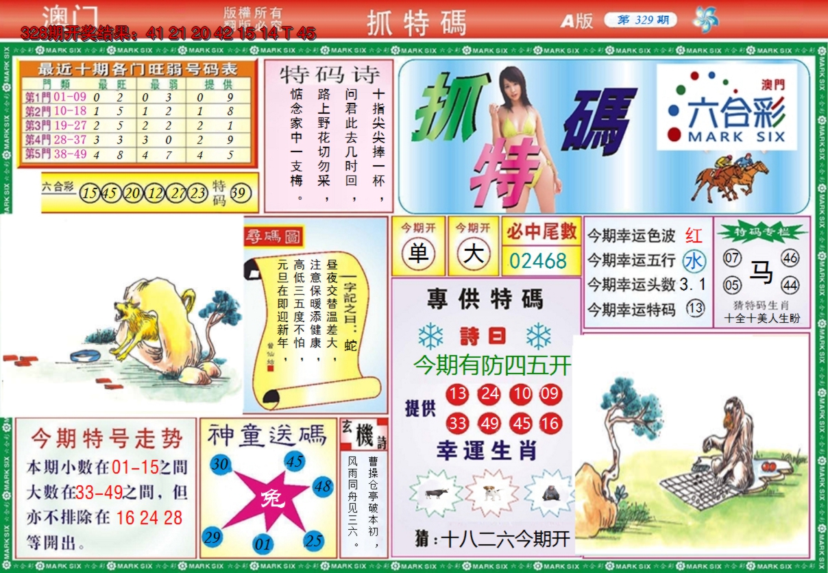 2024329期澳门抓特码A