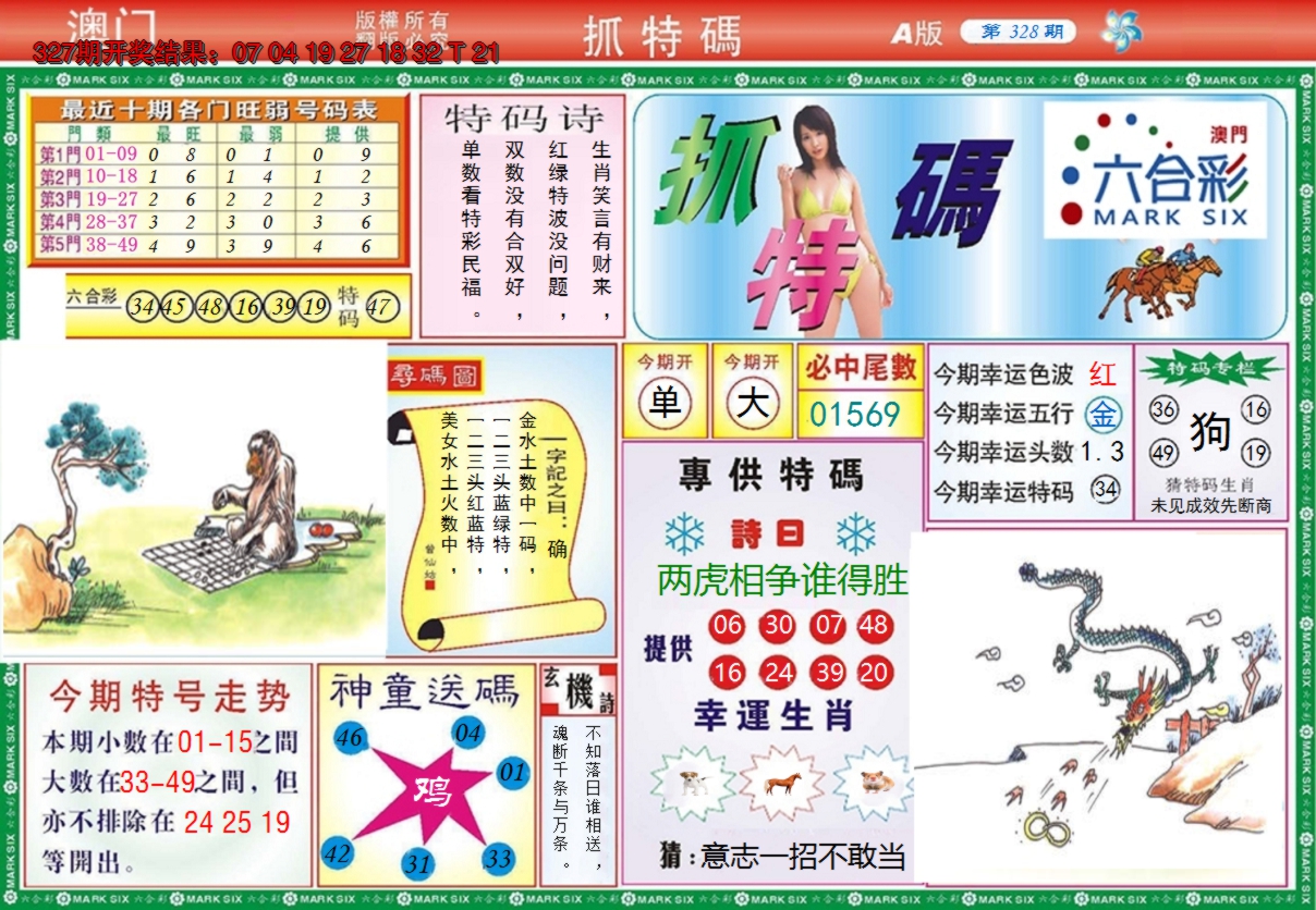 2024328期澳门抓特码A