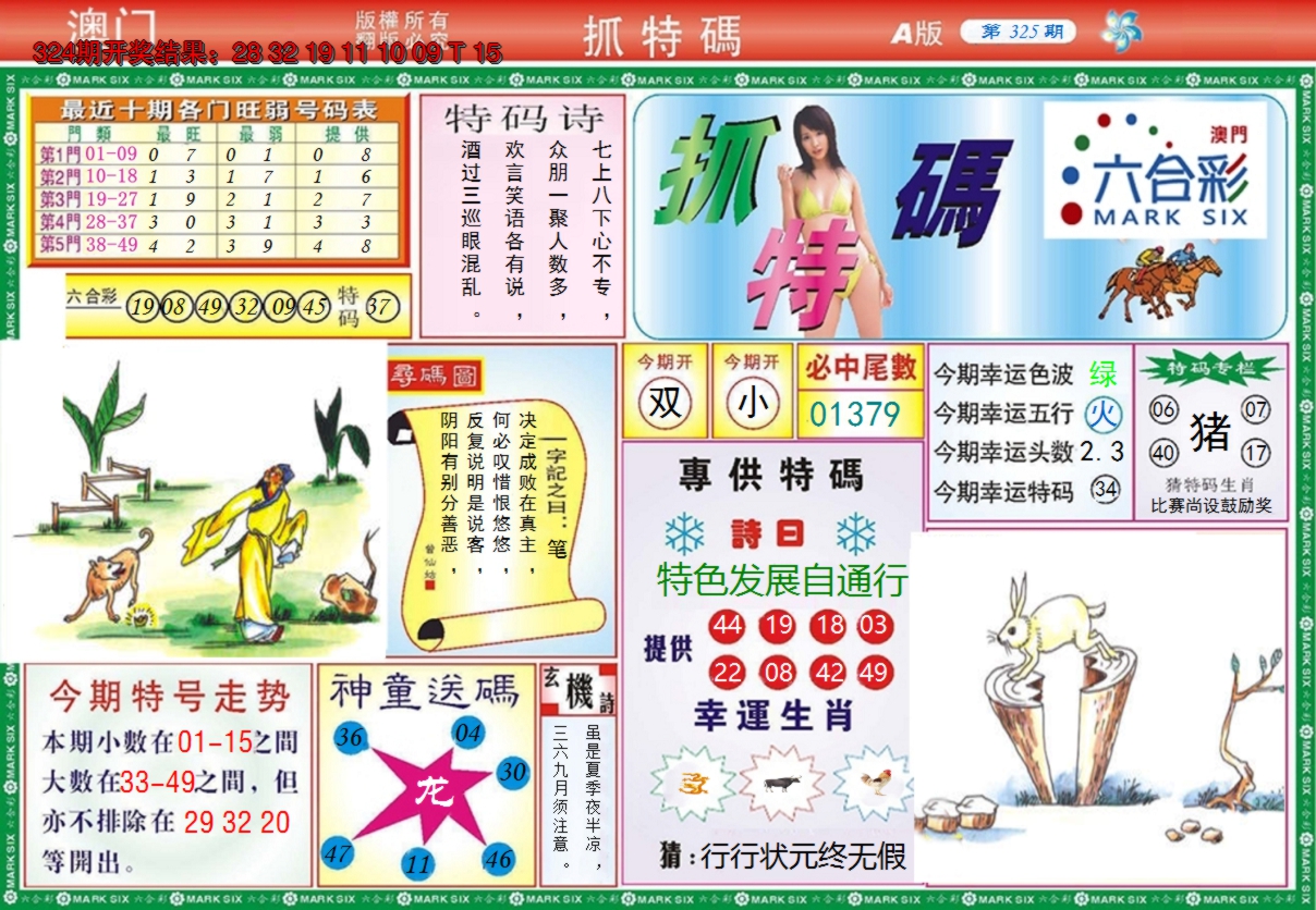 2024325期澳门抓特码A