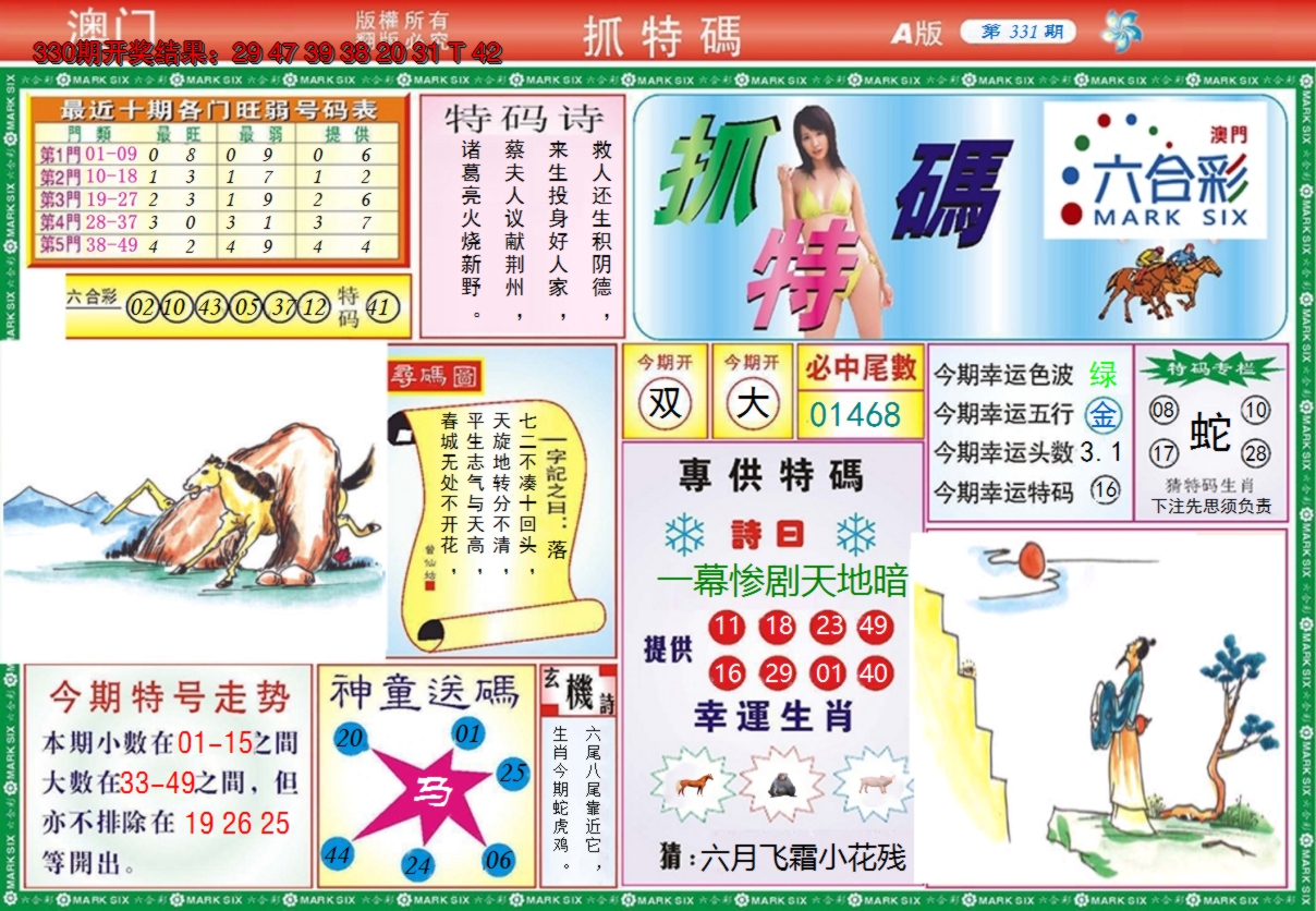 2024331期澳门抓特码A