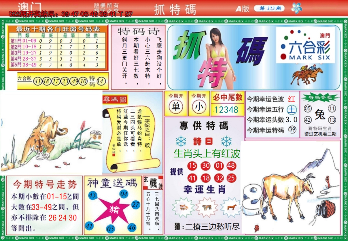 2024323期澳门抓特码A