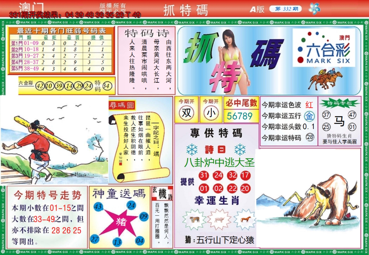 2024332期澳门抓特码A