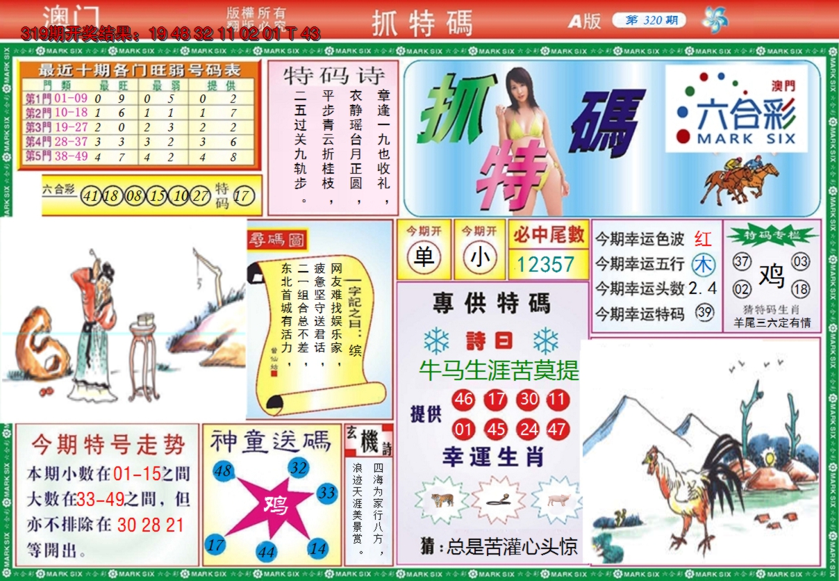 2024320期澳门抓特码A