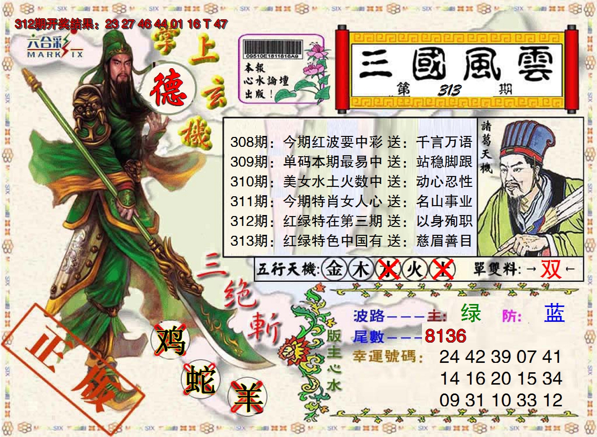 2024313期三国风云特码报